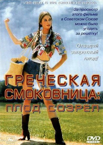 Греческая смоковница (1976)