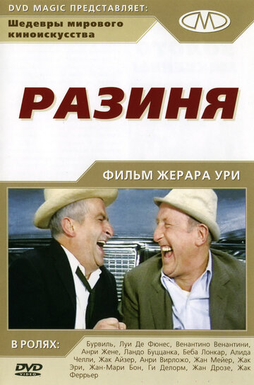 Разиня (1965)