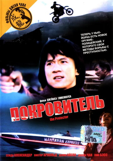 Покровитель (1985)