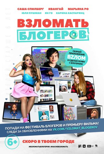 Взломать блогеров (2016)