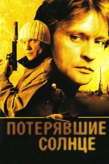 Потерявшие солнце (2005)