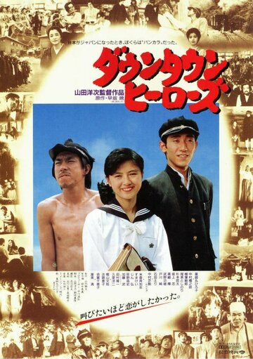 Городские герои (1988)