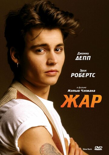 Жар (1986)