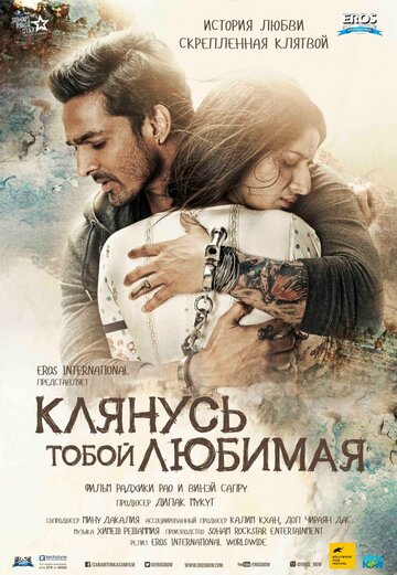 Клянусь тобой, любимая (2016)